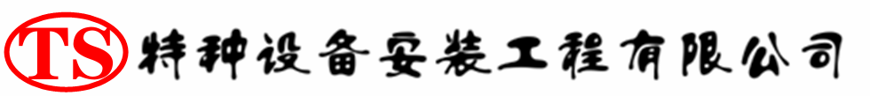 磐安压力容器安装公司_磐安压力管道安装_磐安储气罐安装告知厂家
